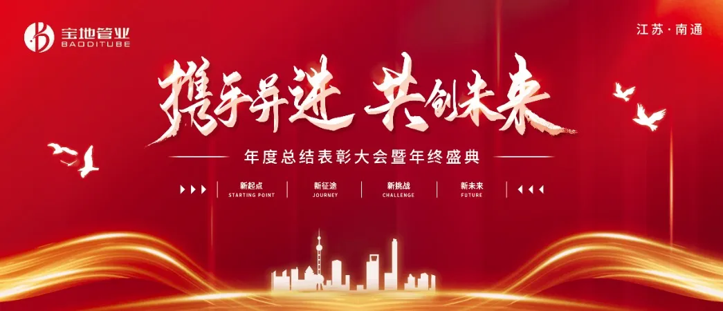 攜手并進(jìn)，共創(chuàng)未來 | 江蘇寶地管業(yè)2024年度總結(jié)表彰大會(huì)圓滿落幕！